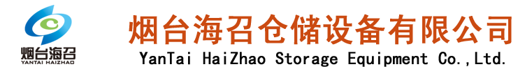 烟台海召仓储设备有限公司