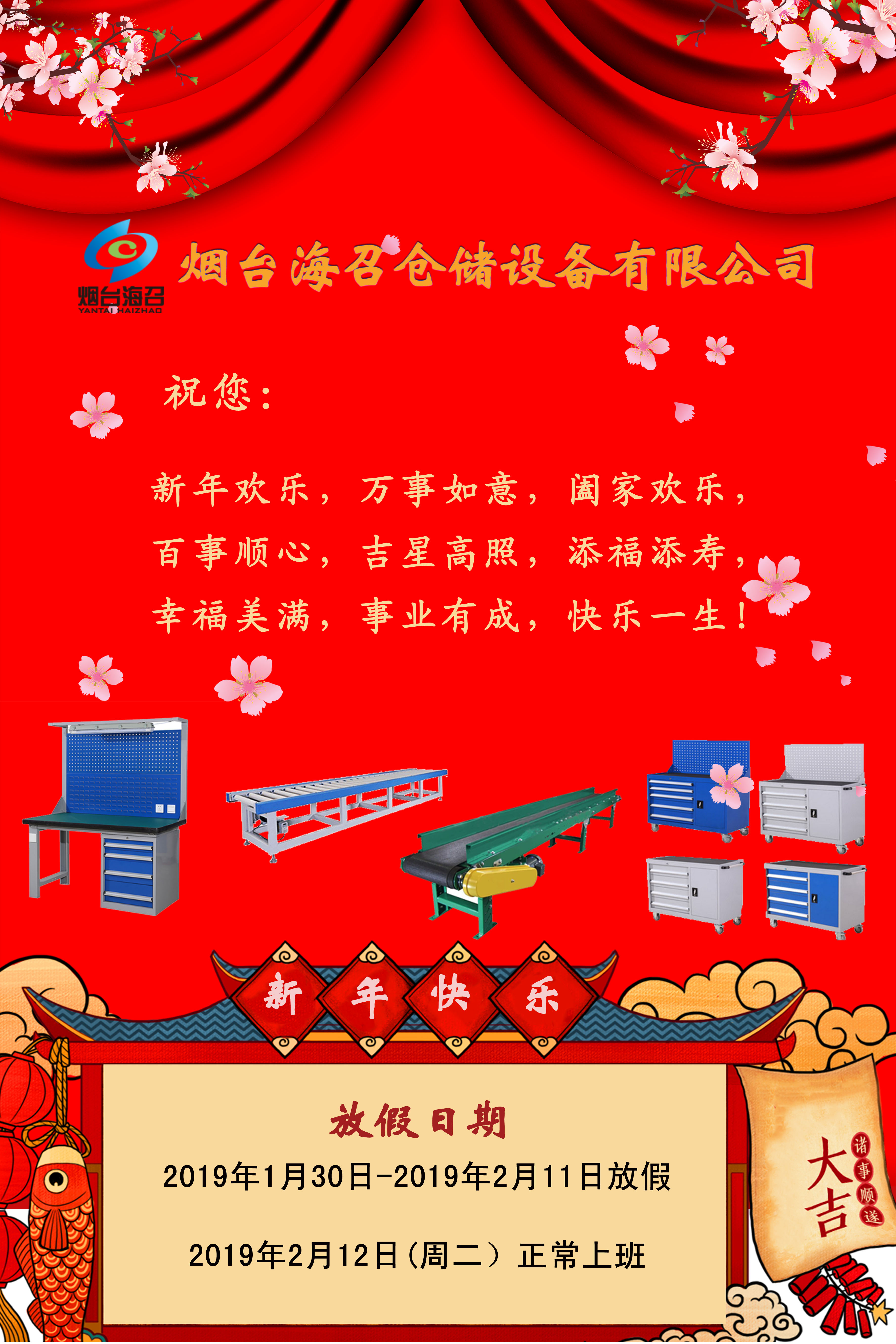 烟台海召公司2019年春节放假通知
